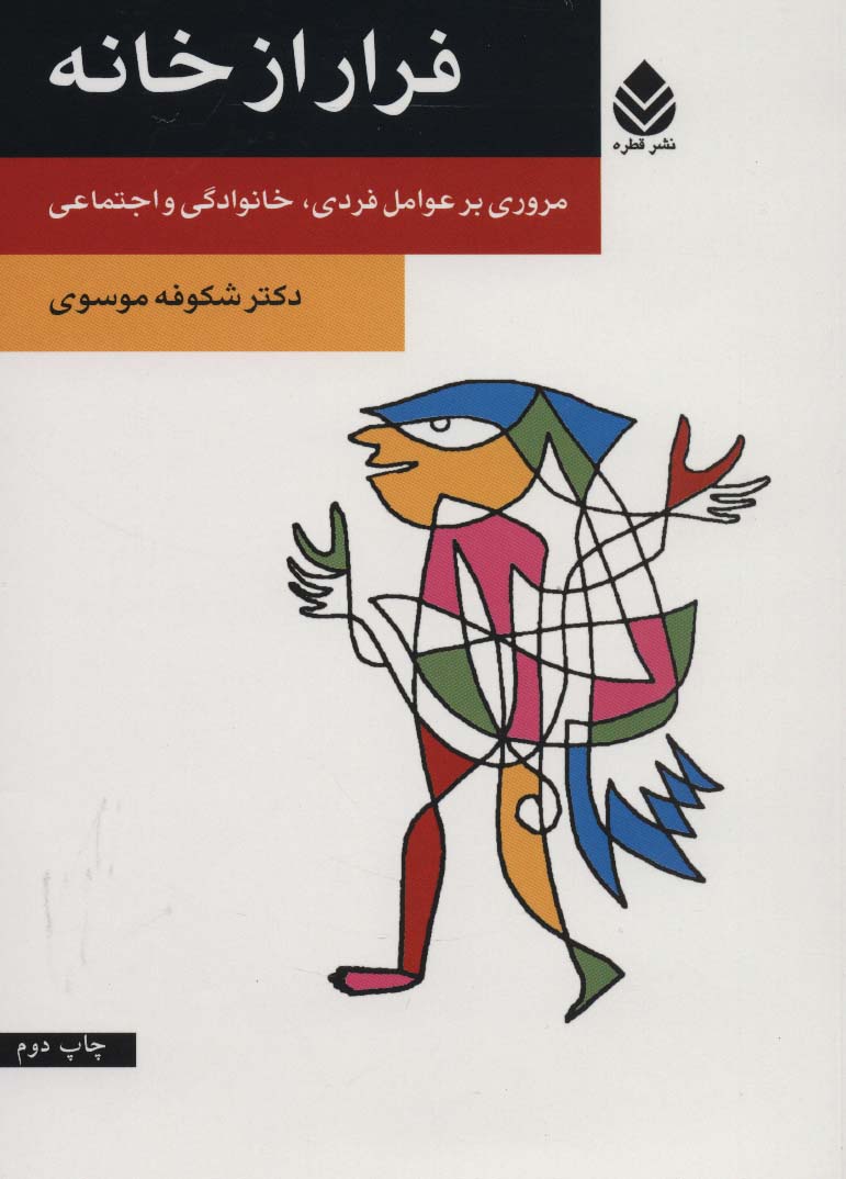 فرار از خانه (مروری بر عوامل فردی،خانوادگی و اجتماعی)