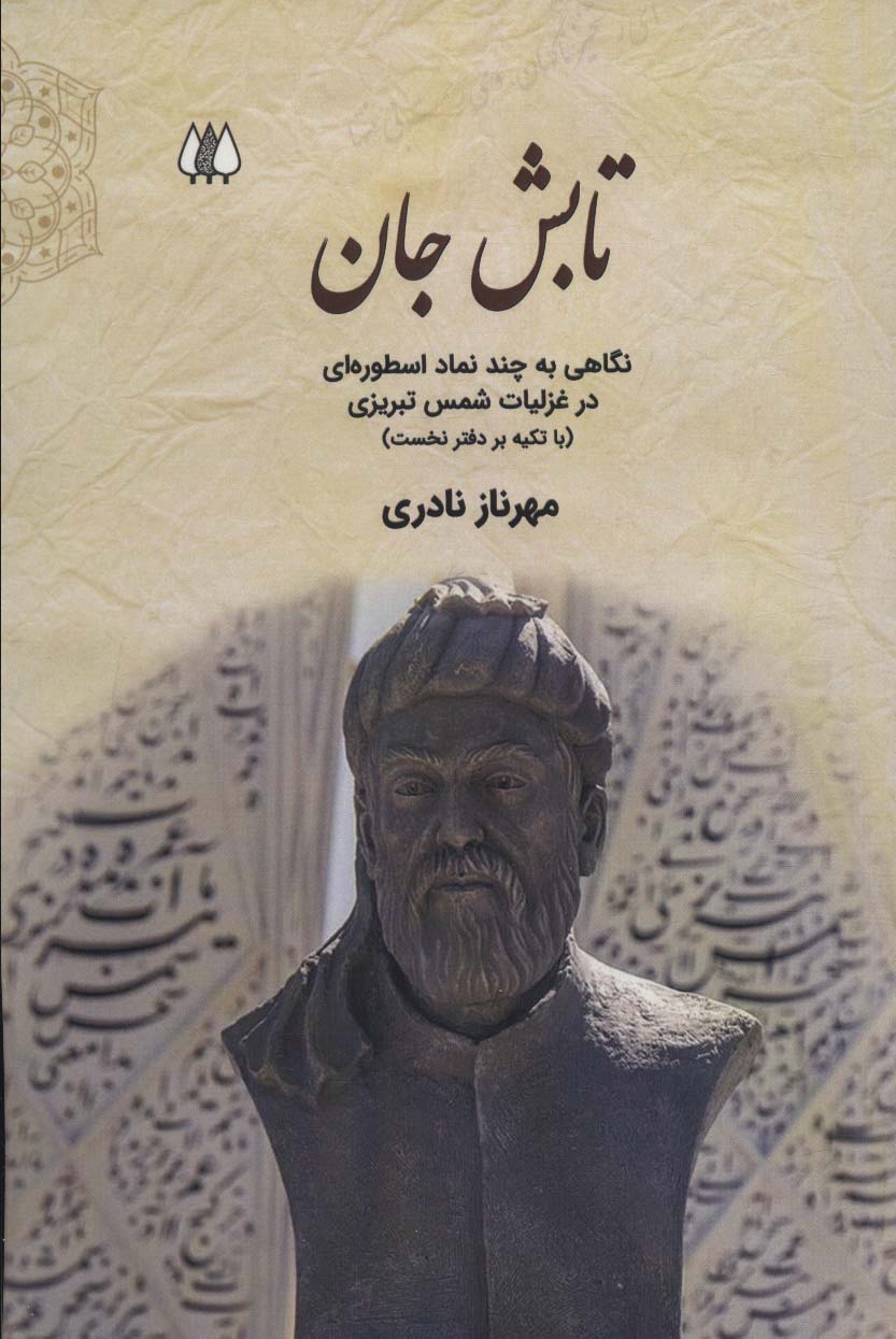 تابش جان:نگاهی به چند نماد اسطوره ای در غزلیات شمس تبریزی (با تکیه بر دفتر نخست)