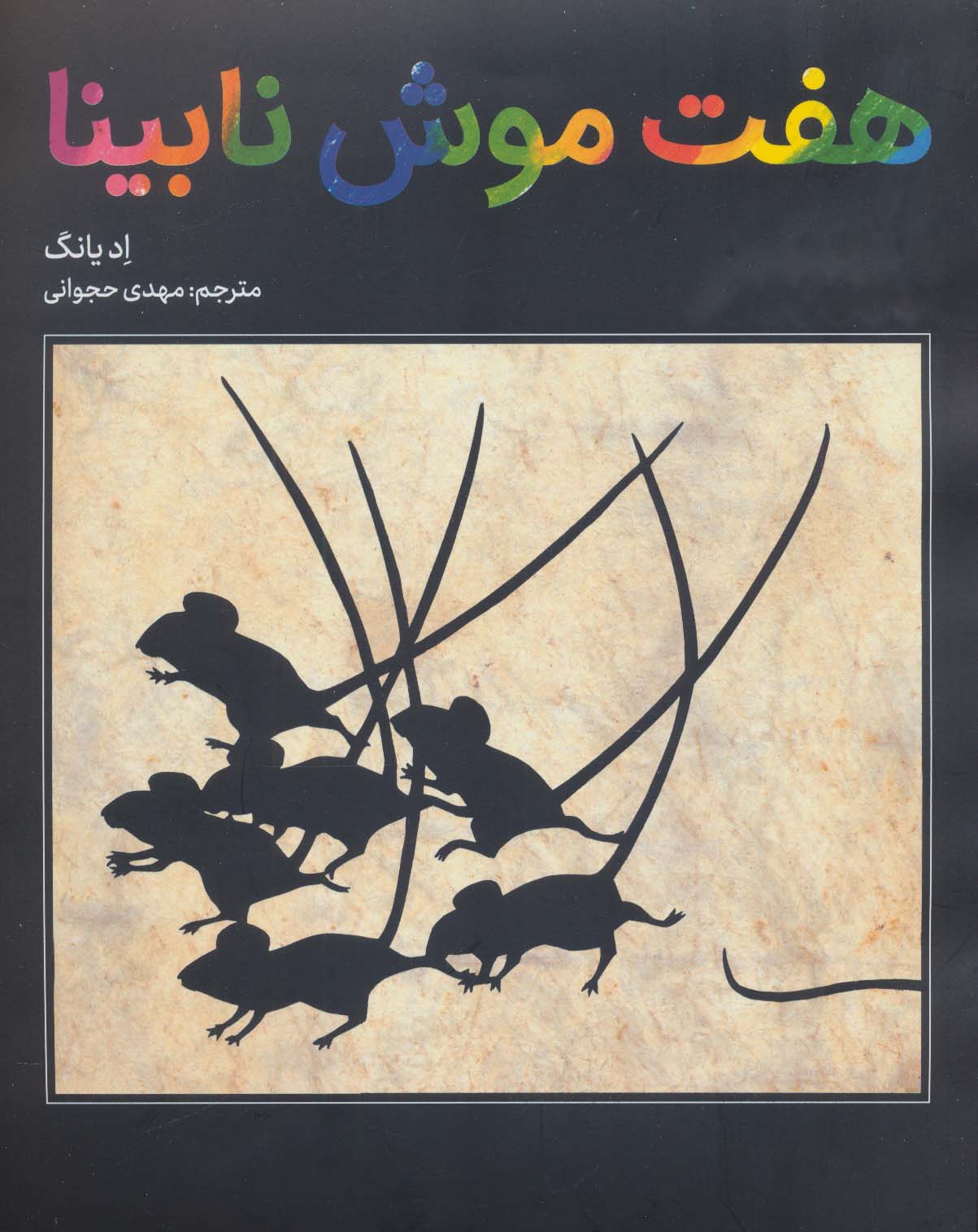 هفت موش نابینا (گلاسه)