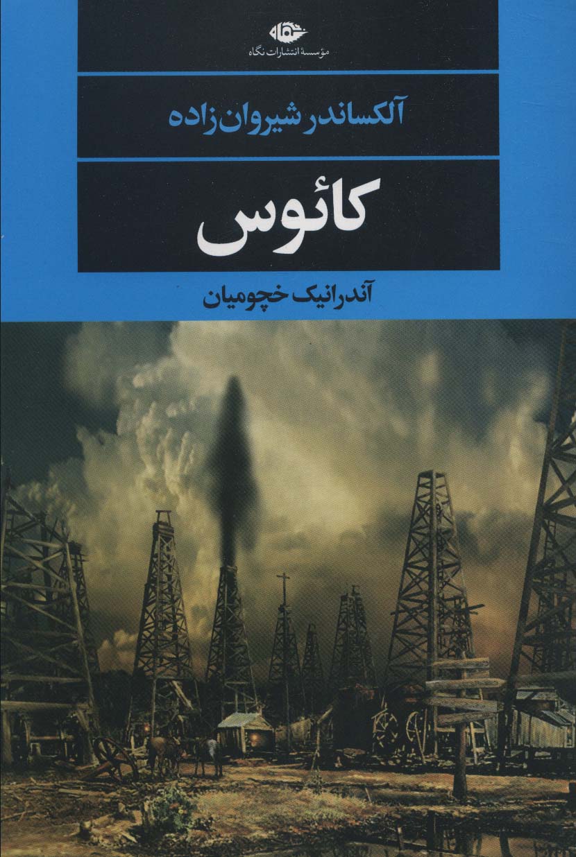 کائوس (ادبیات مدرن جهان،چشم و چراغ147)