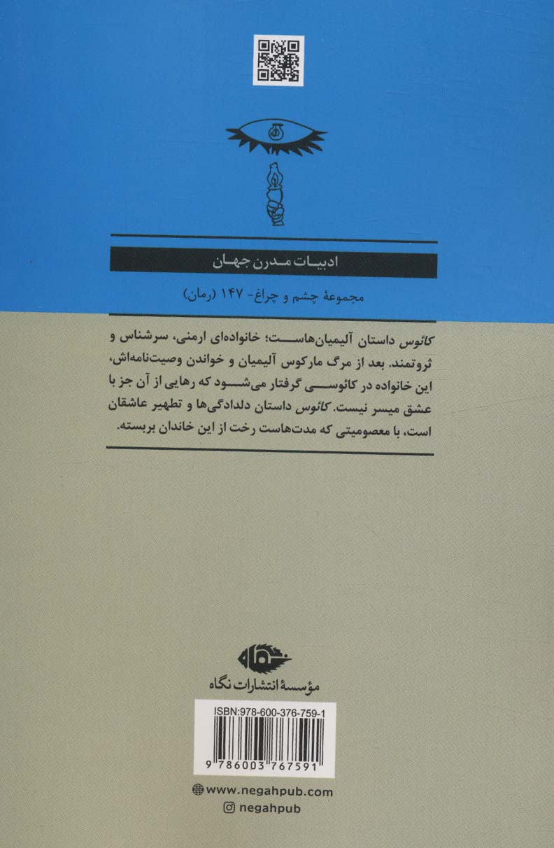 کائوس (ادبیات مدرن جهان،چشم و چراغ147)