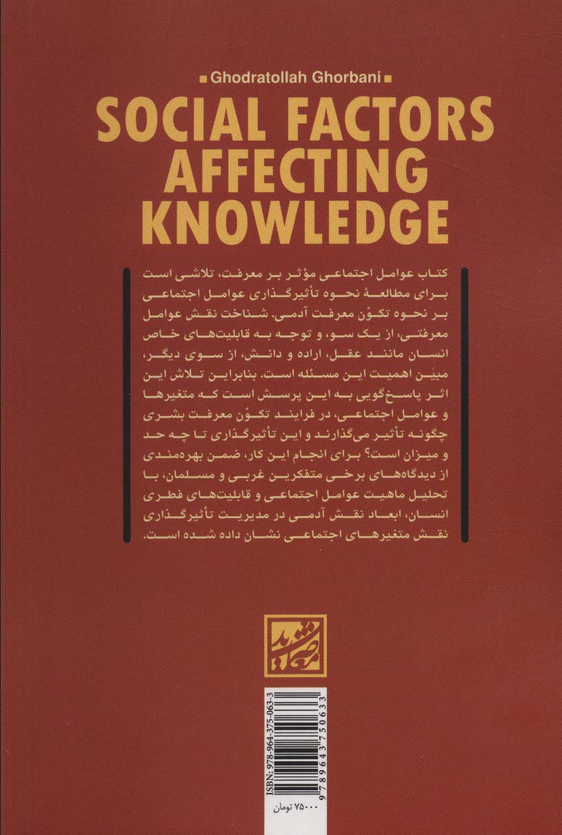 عوامل اجتماعی موثر بر معرفت