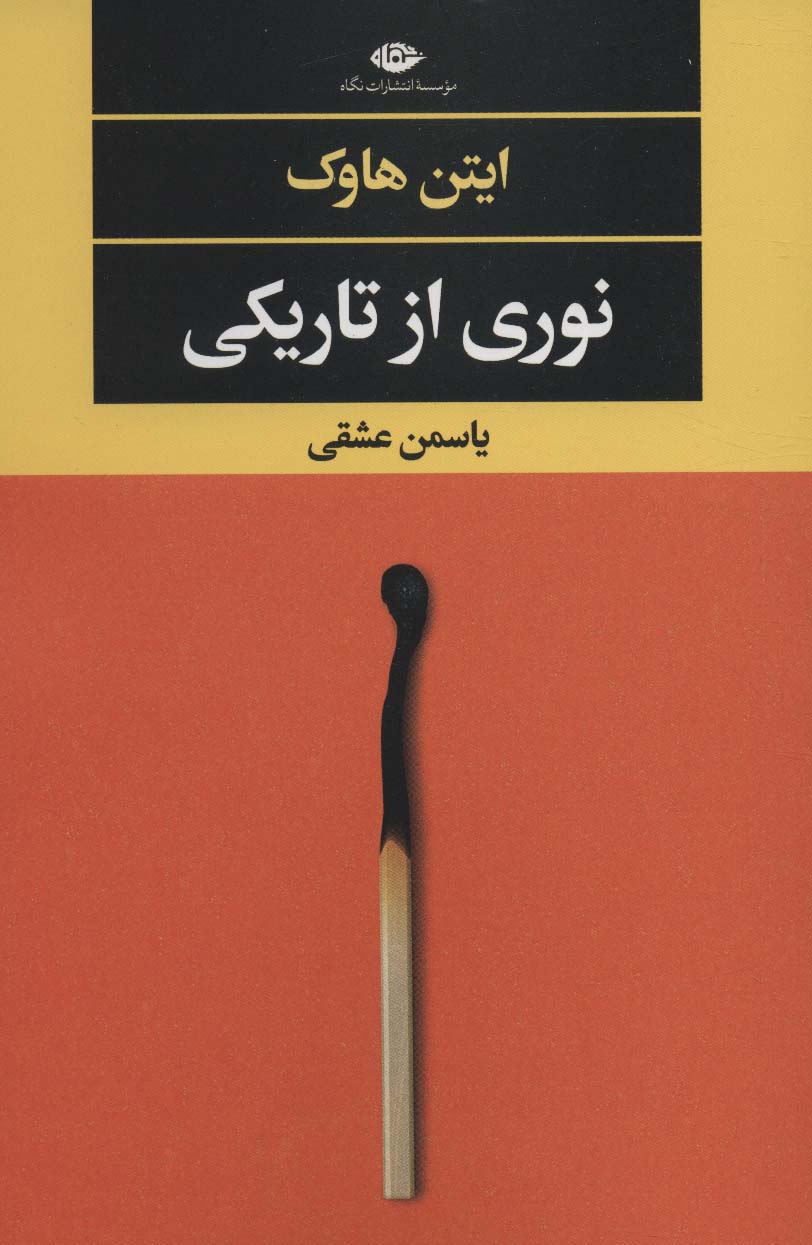 نوری از تاریکی (ادبیات مدرن جهان،چشم و چراغ147)