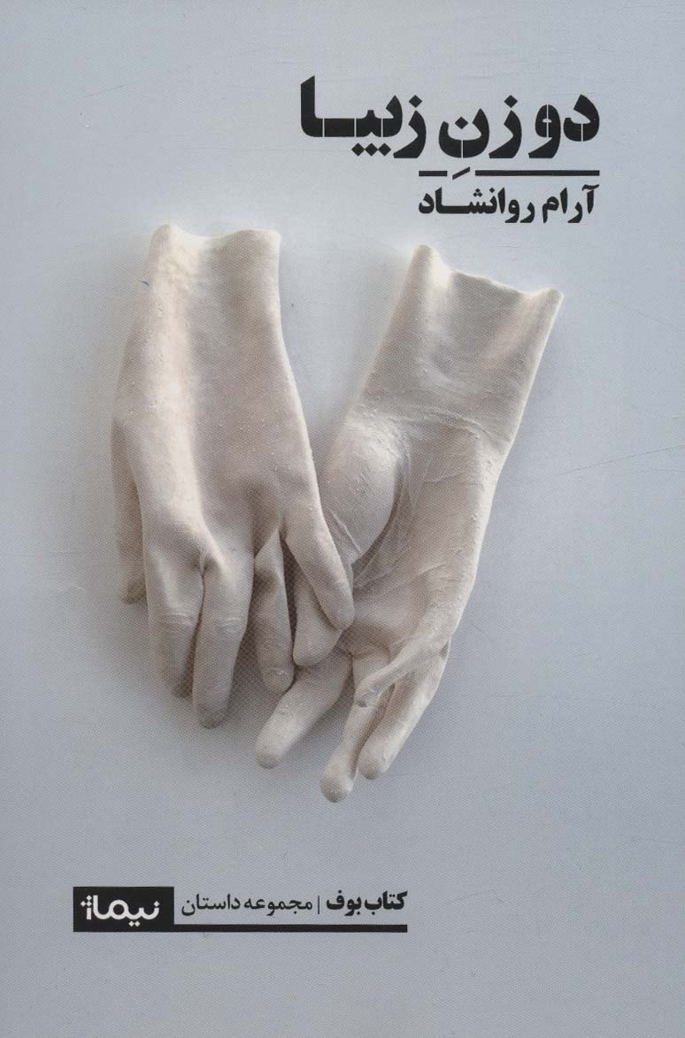 دو زن زیبا (کتاب بوف)