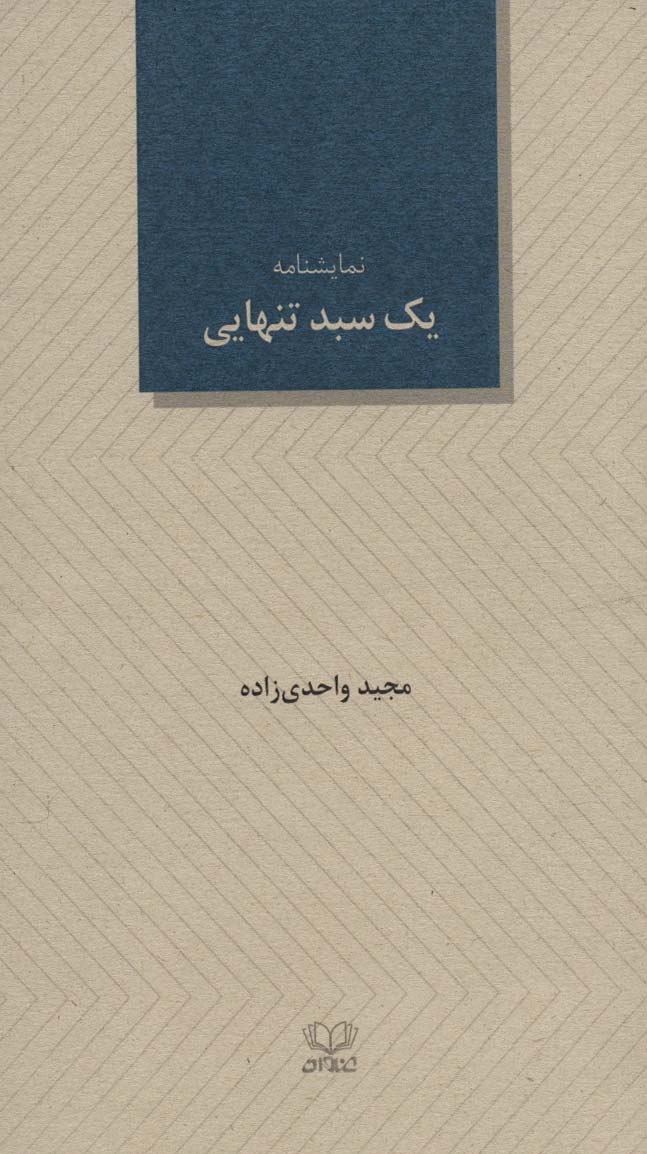 یک سبد تنهایی (نمایشنامه24)