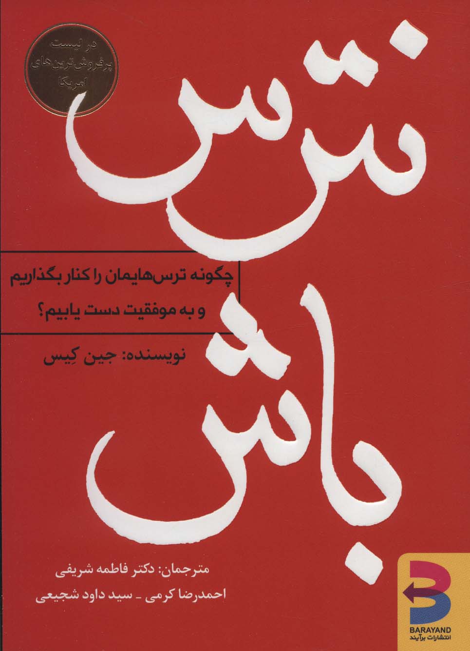 نترس باش (چگونه ترس هایمان را کنار بگذاریم و به موفقیت دست یابیم؟)