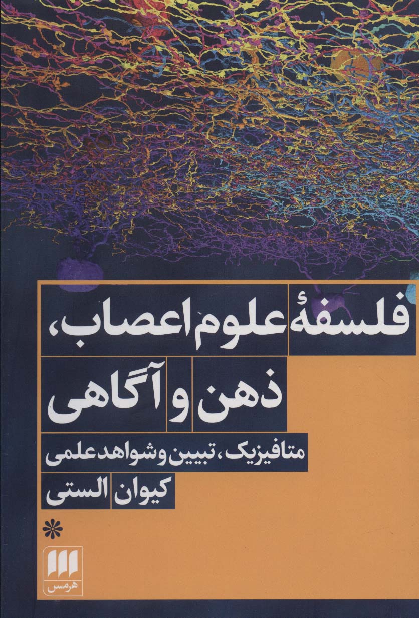 فلسفه علوم اعصاب،ذهن و آگاهی (متافیزیک،تبیین و شواهد علمی)