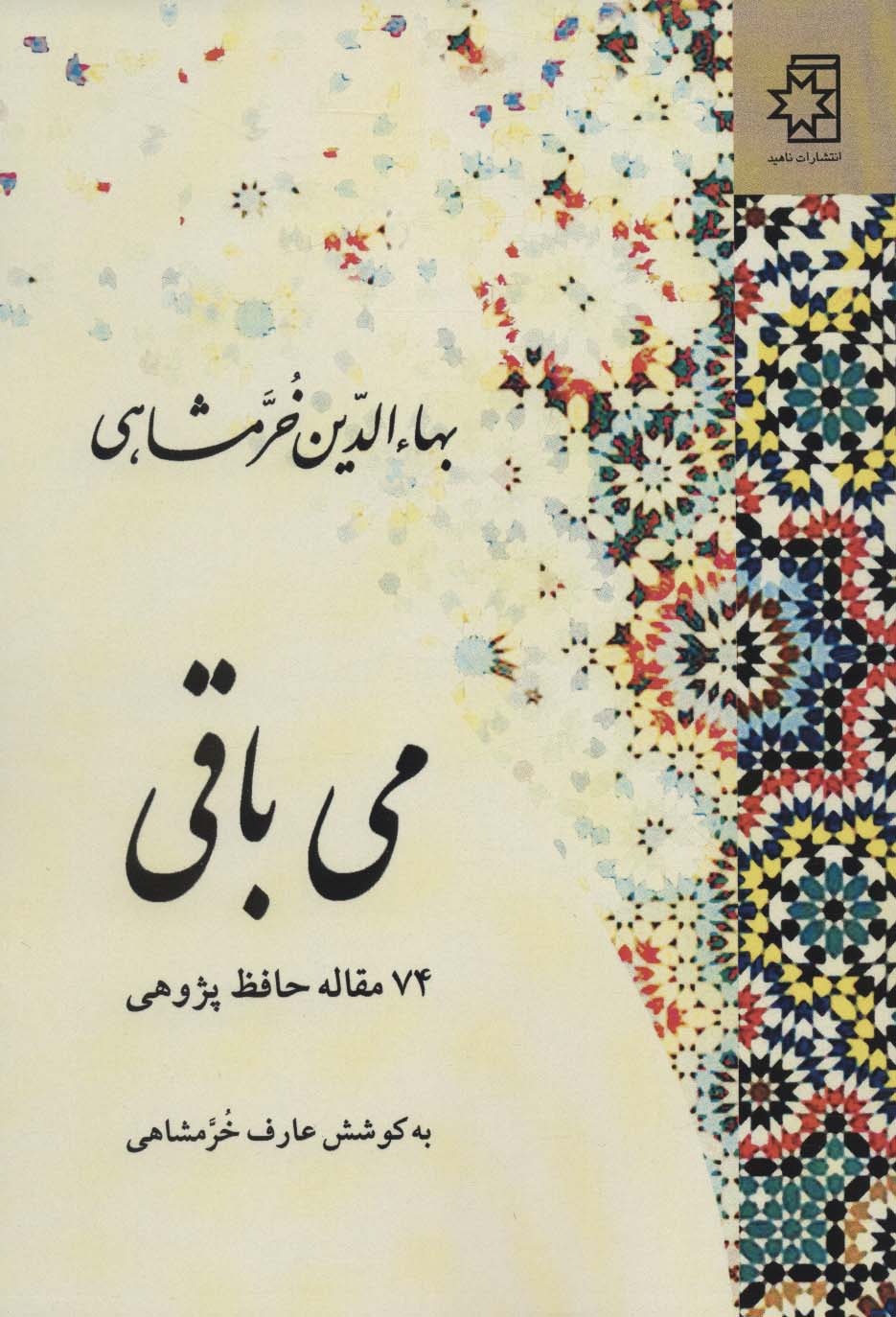 می باقی (74 مقاله حافظ پژوهی)