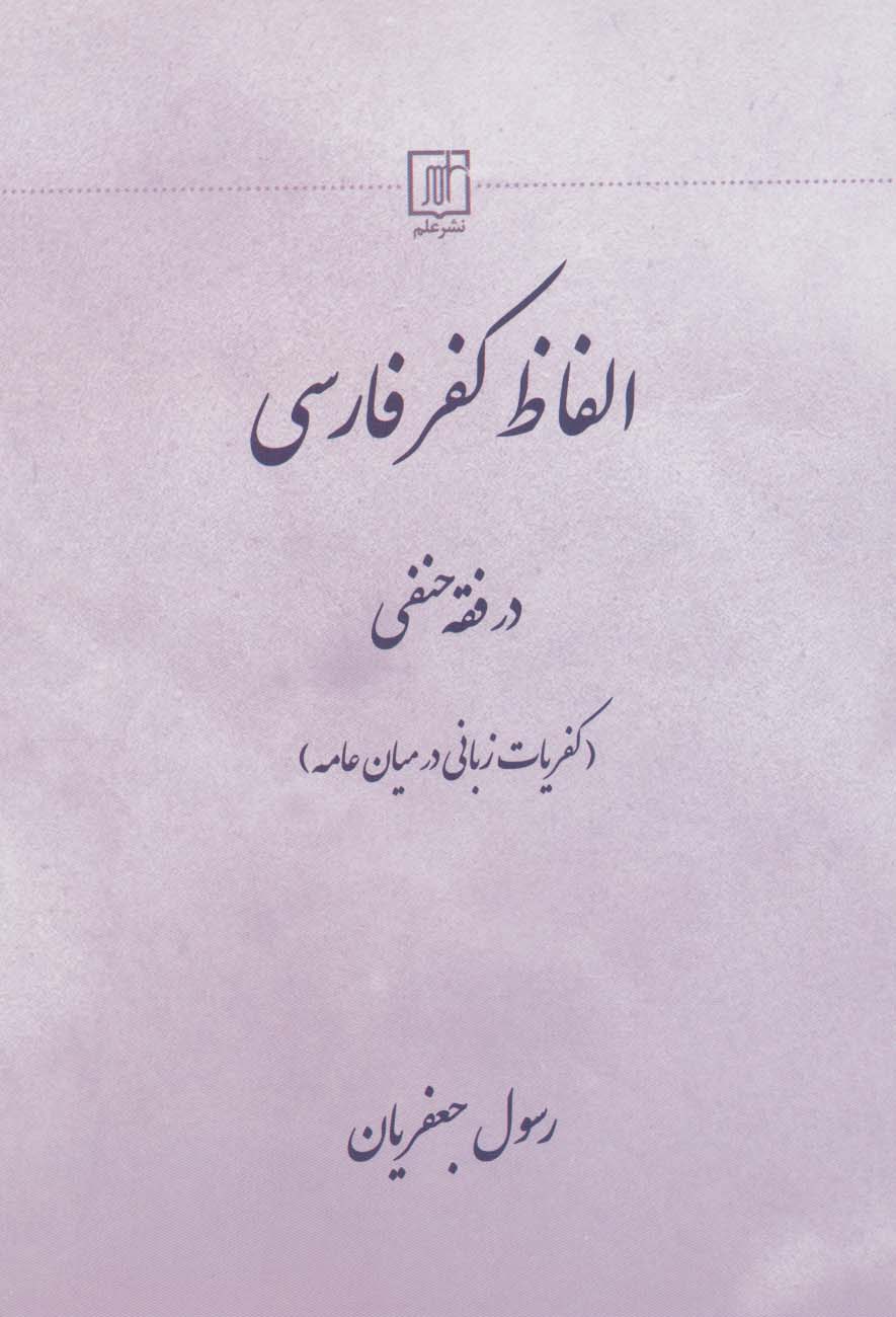 الفاظ کفر فارسی در فقه حنفی (کفریات زبانی در میان عامه)