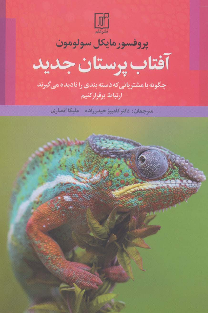 آفتاب پرستان جدید (چگونه با مشتریانی که دسته بندی را نادیده می گیرند ارتباط برقرار کنیم)