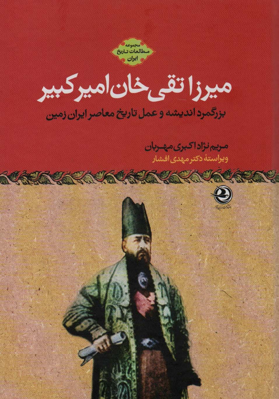 میرزا تقی خان امیرکبیر:بزرگمرد اندیشه و عمل تاریخ معاصر ایران زمین (مطالعات تاریخ ایران)