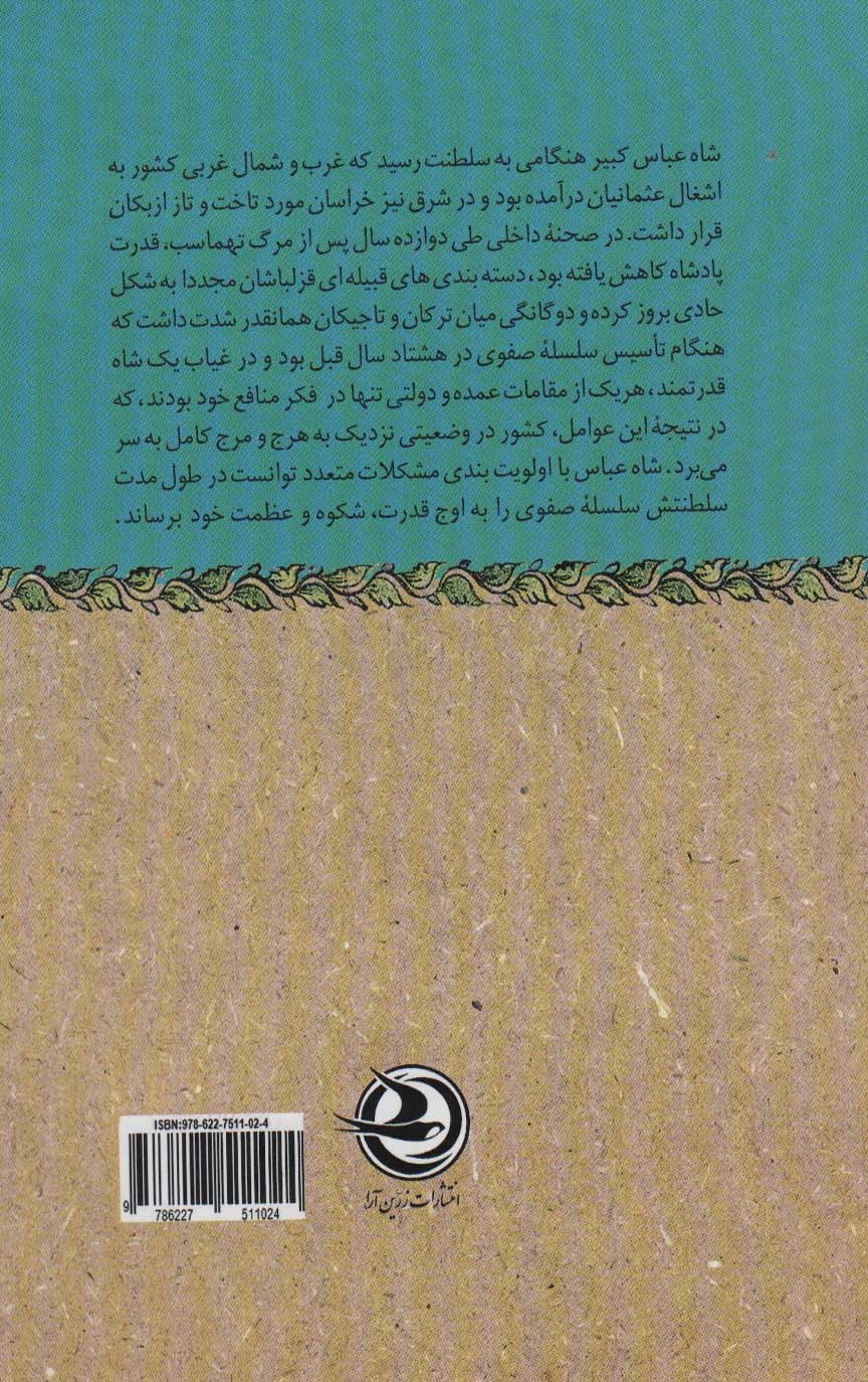 شاه عباس کبیر:زندگی و نبردهای قهرمان بزرگ ملی (مطالعات تاریخ ایران)