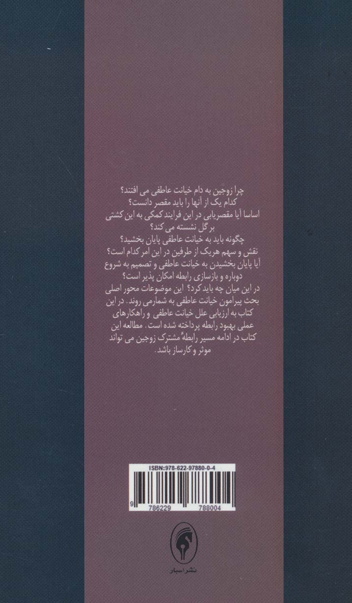 خیانت عاطفی (شناسایی و چاره جویی)