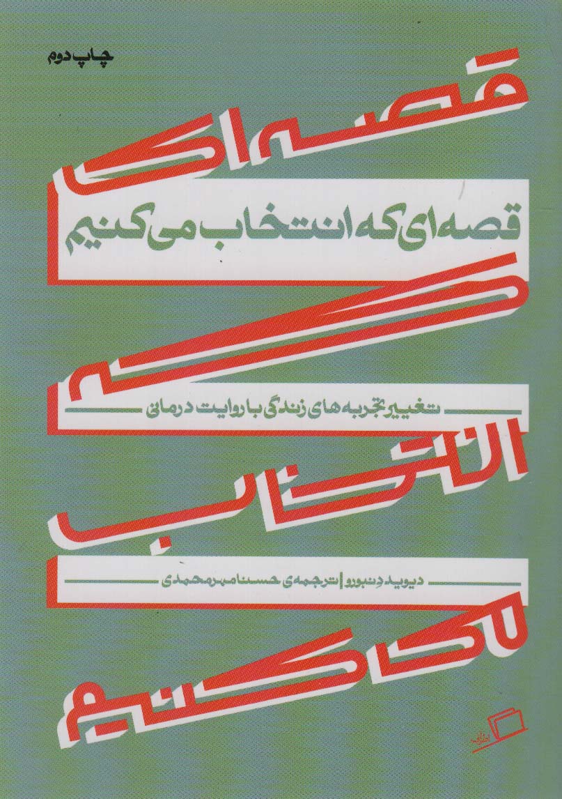 گذر از تجربه های تلخ با تغییر قصه های زندگی (یا قصه ای که انتخاب می کنیم)