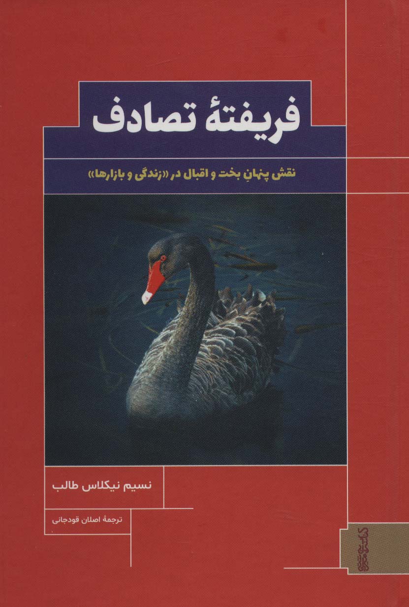 فریفته تصادف (نقش پنهان بخت و اقبال در «زندگی و بازارها»)