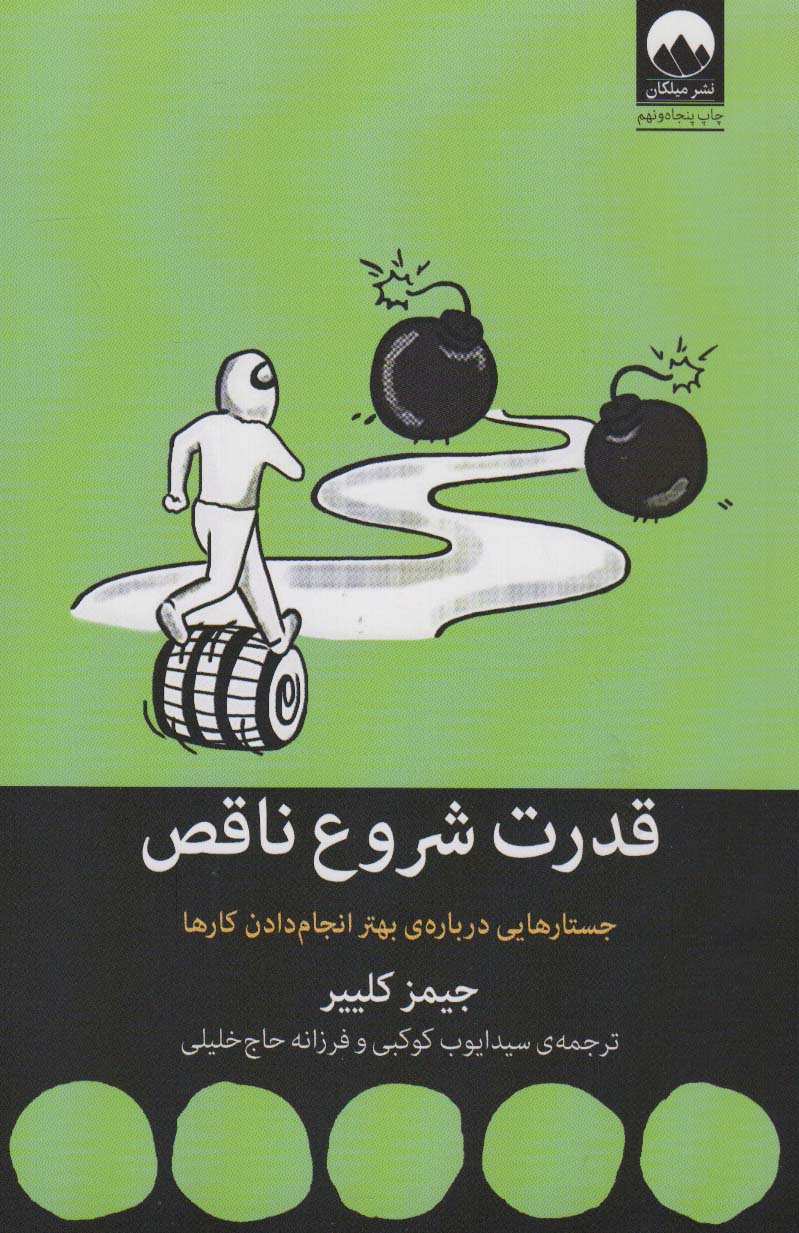 قدرت شروع ناقص (جستارهایی درباره ی بهتر انجام دادن کارها)