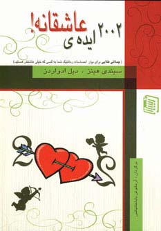 2002 ایده ی عاشقانه!