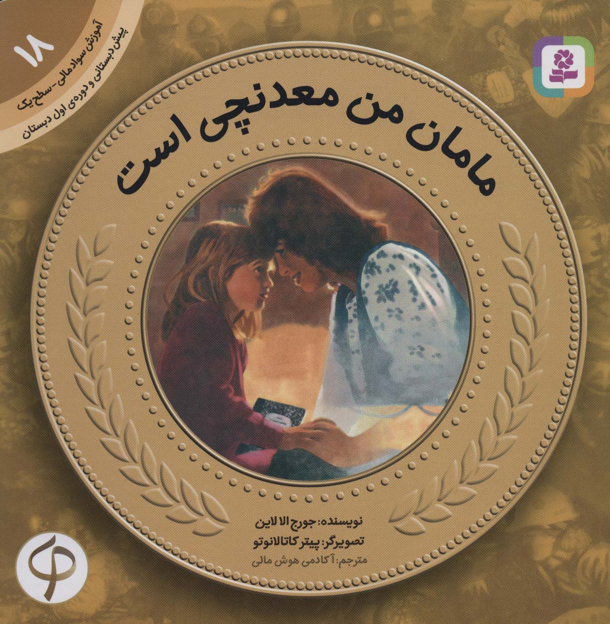 آموزش سواد مالی18:مامان من معدنچی است (پیش دبستانی و دوره ی اول دبستان،سطح یک)