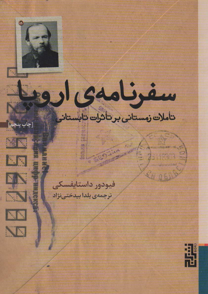 سفرنامه ی اروپا (تاملات زمستانی بر تاثرات تابستانی)