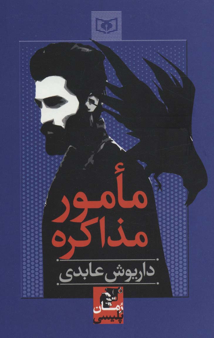 مامور مذاکره (رمان پلیسی57)