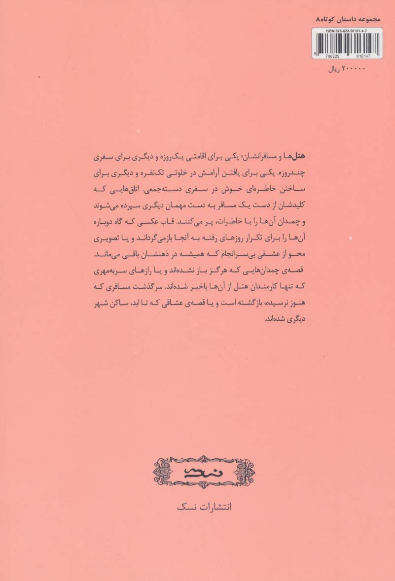 عکس یادگاری (مجموعه داستان کوتاه 8)