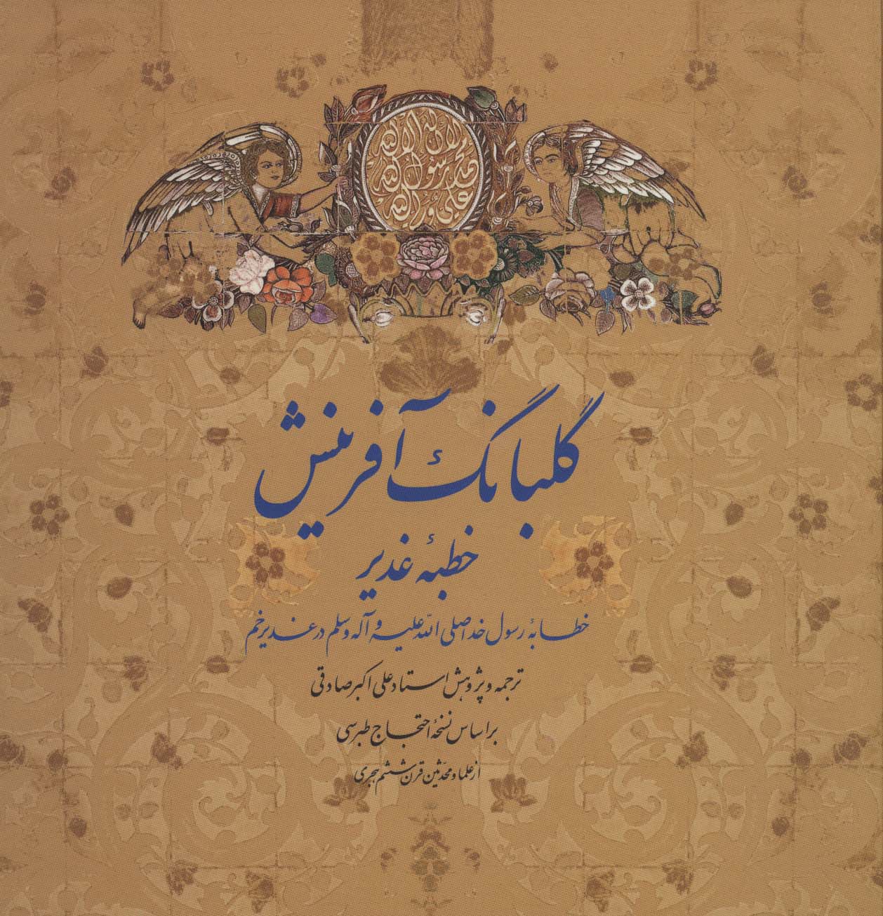 گلبانگ آفرینش (خطبه غدیر)،(2زبانه،گلاسه)