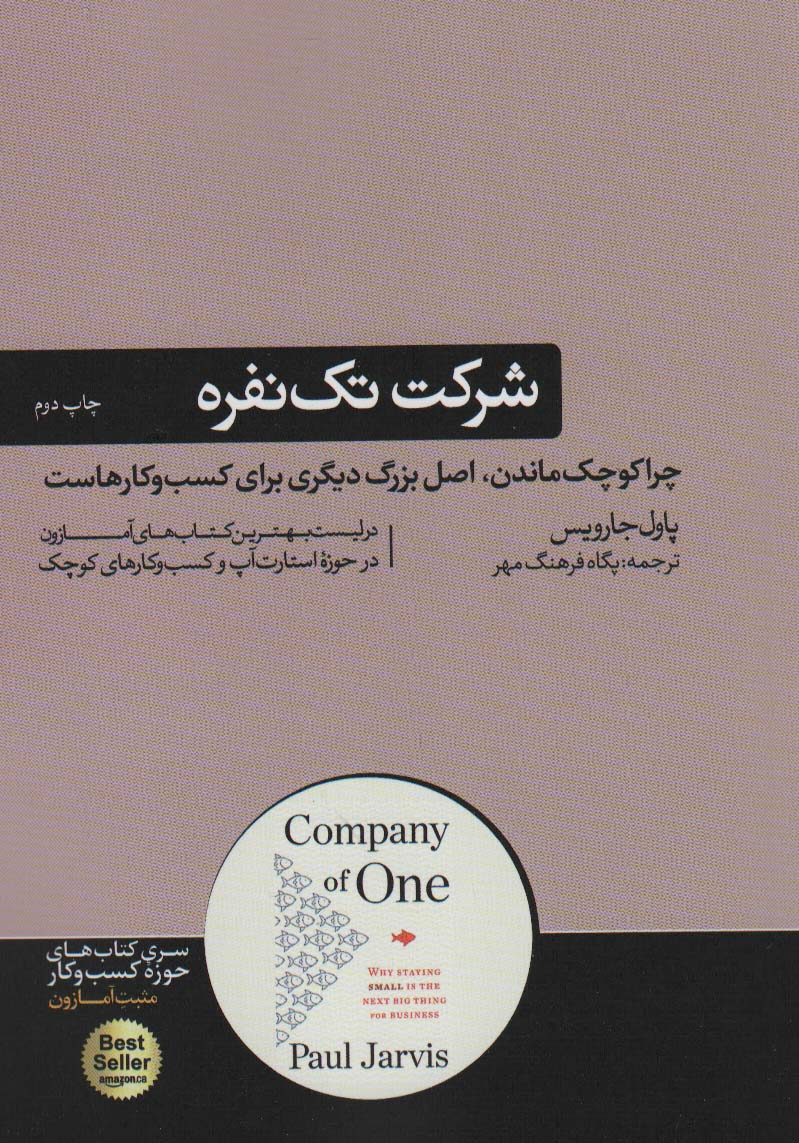 شرکت تک نفره؛چرا کوچک ماندن،اصل بزرگ دیگری برای کسب و کارهاست (کتاب های حوزه کسب و کار)