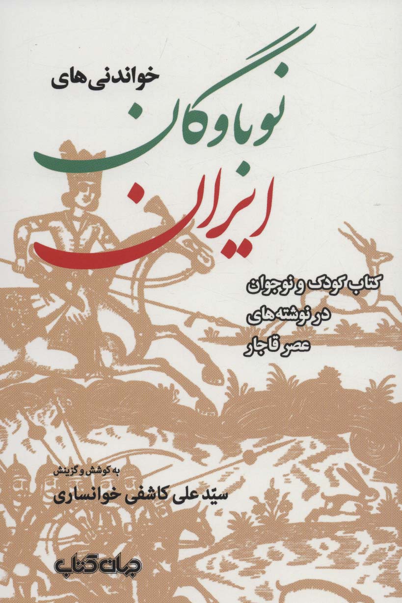 خواندنی های نوباوگان ایران:کتاب کودک و نوجوان در نوشته های عصر قاجار (ایران ما 7)