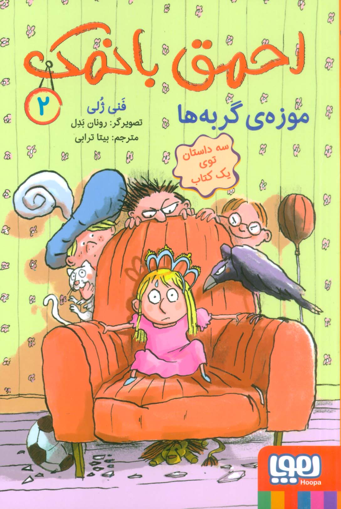 احمق بانمک 2 (موزه ی گربه ها)