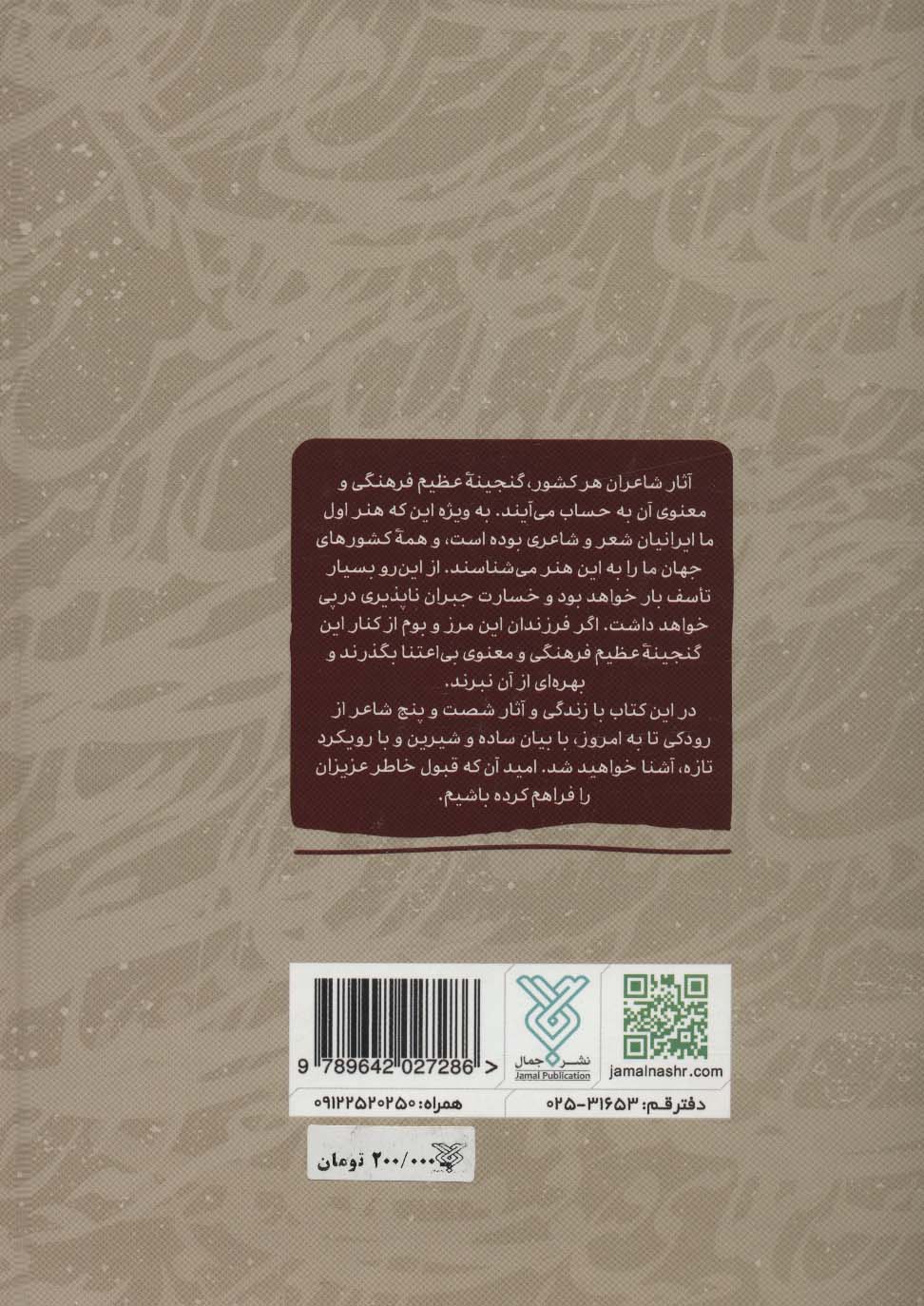 شاعران آشنا (آشنایی با 65 شاعر برجسته شعر فارسی)