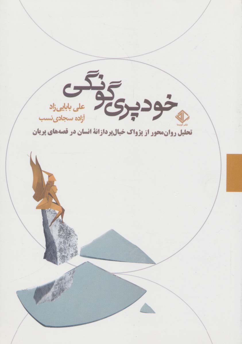 خودپری گونگی:تحلیل روان محور از پژواک خیال پردازانه انسان در قصه های پریان