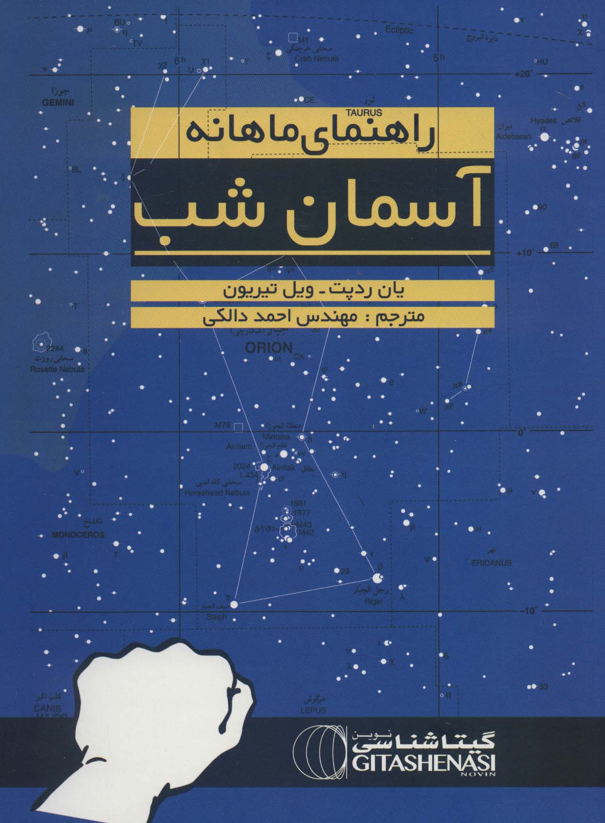 راهنمای ماهانه آسمان شب (نجومی1391)