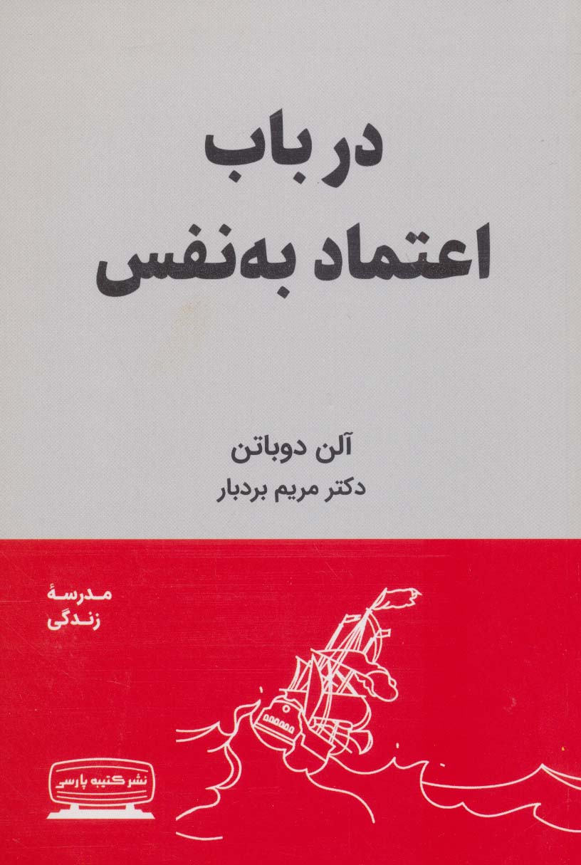 در باب اعتماد به نفس (مدرسه زندگی)