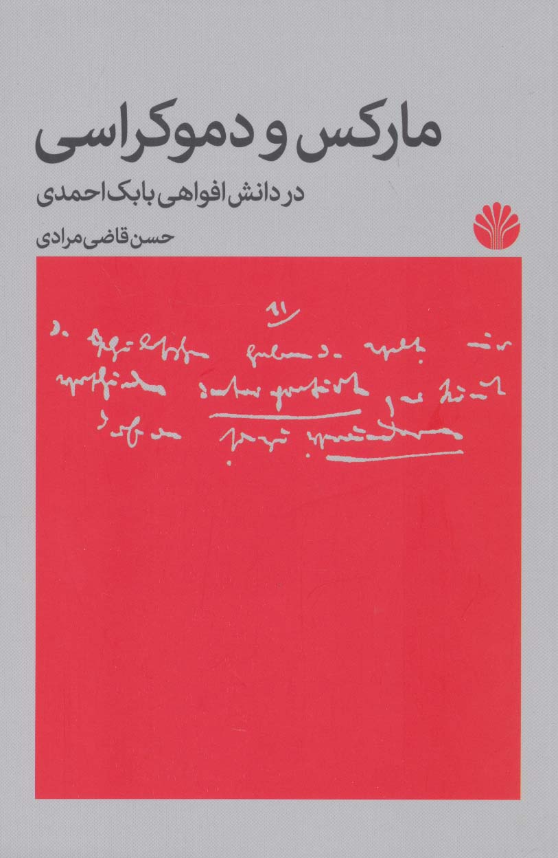 مارکس و دموکراسی؛در دانش افواهی بابک احمدی