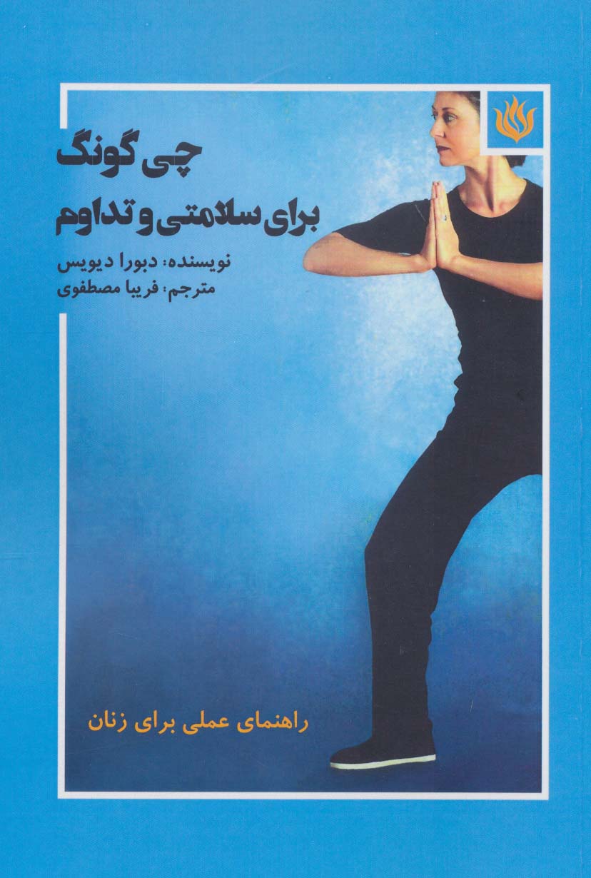 چی گونگ برای سلامتی و تداوم (راهنمای عملی برای زنان)