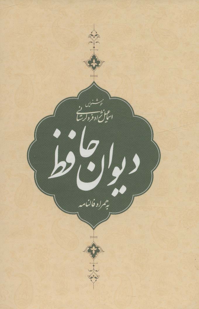 دیوان حافظ،به همراه فالنامه (باقاب)