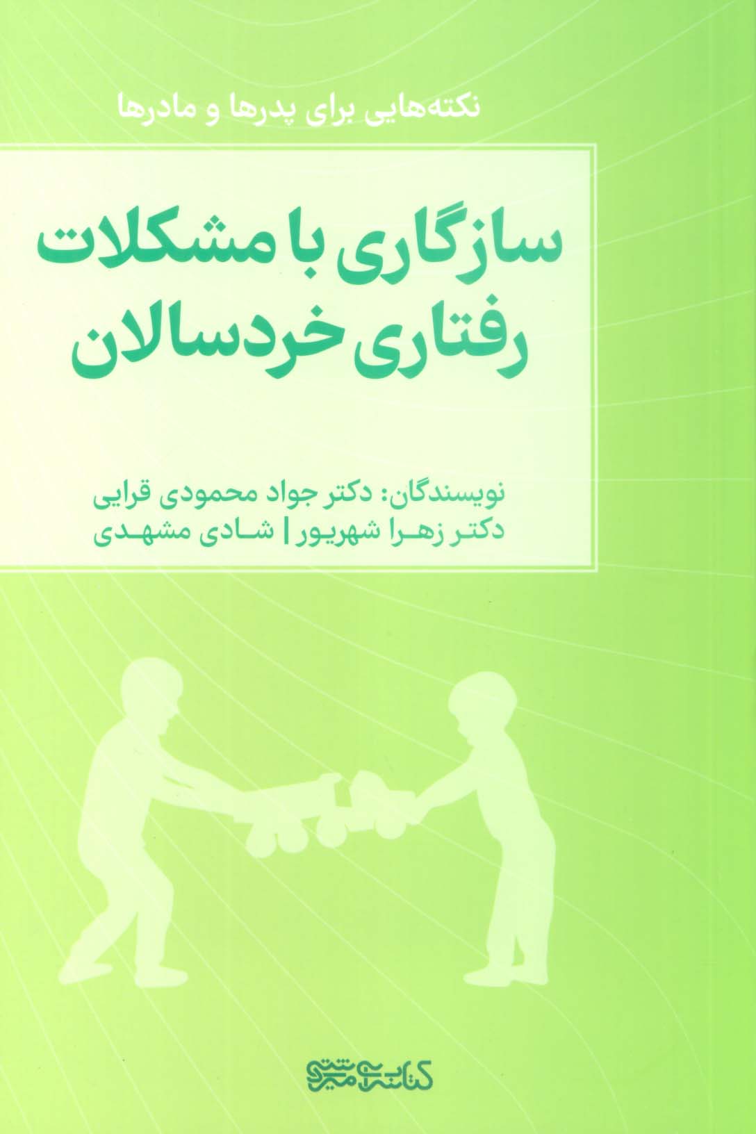 سازگاری با مشکلات رفتاری خردسالان (نکته هایی برای پدرها و مادرها)