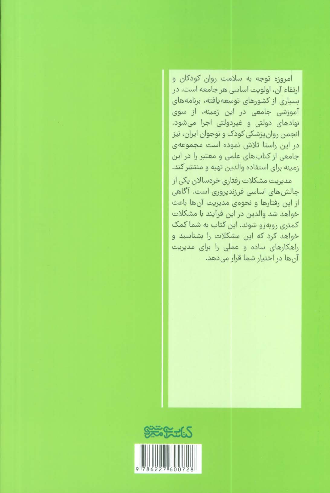 سازگاری با مشکلات رفتاری خردسالان (نکته هایی برای پدرها و مادرها)