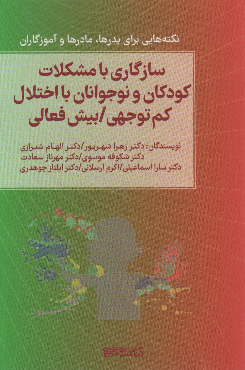 سازگاری با مشکلات کودکان و نوجوانان با اختلال کم توجهی... (نکته هایی برای پدرها،مادرها و آموزگاران)