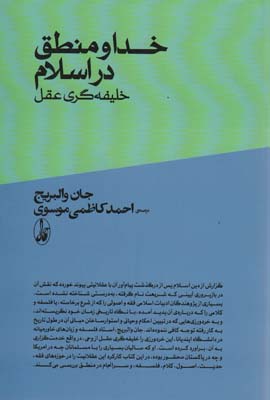 خدا و منطق در اسلام؛خلیفه گری وحی از عقل