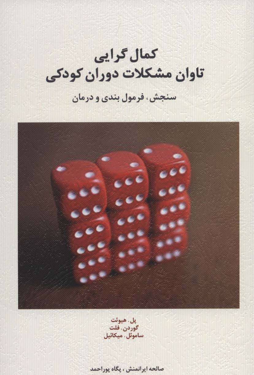 کمال گرایی تاوان مشکلات دوران کودکی (سنجش،فرمول بندی و درمان)