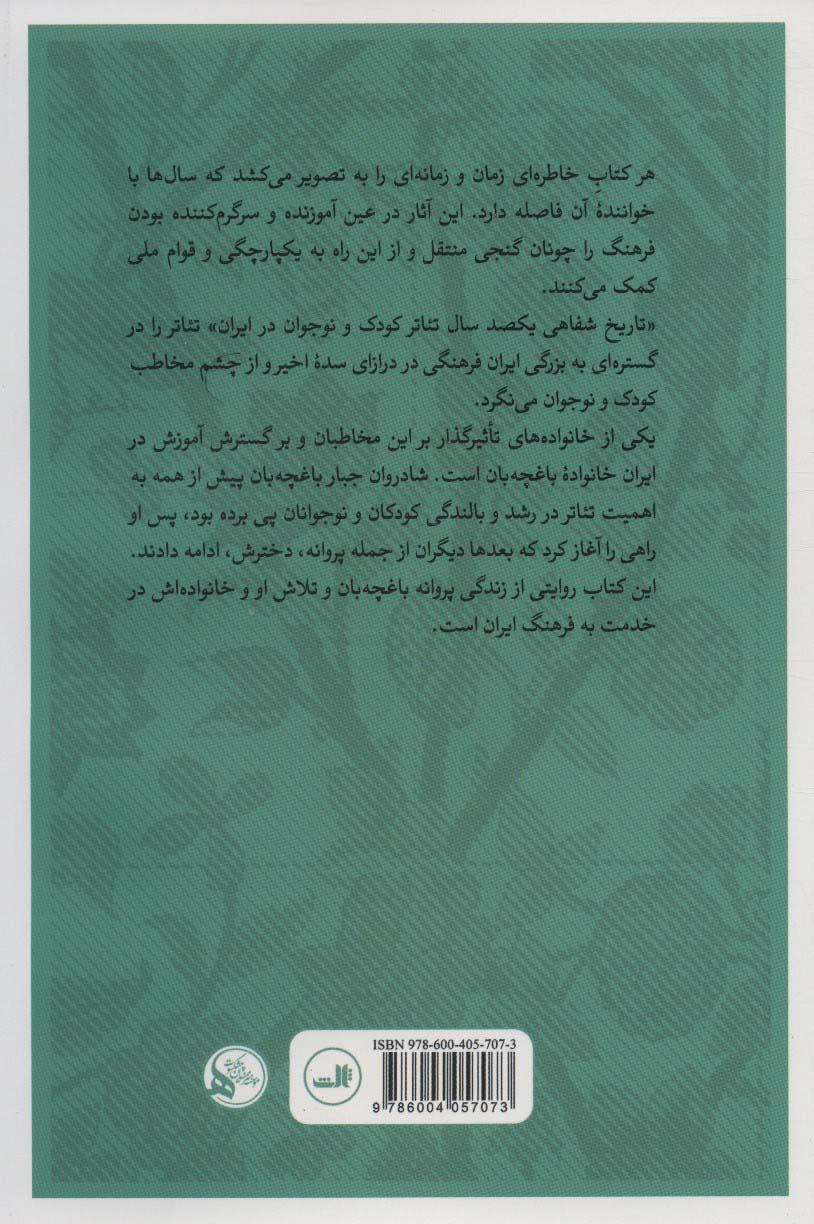 درختی که هزار جور میوه می داد:گفتگو با بانو پروانه باغچه بان (تاریخ شفاهی یکصدسال تئاتر کودک و...)