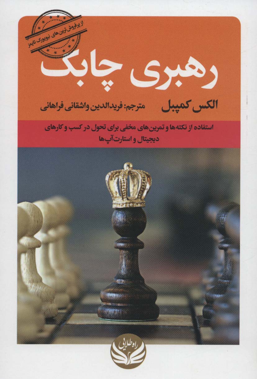 رهبری چابک (استفاده از نکته ها و تمرین های مخفی برای تحول در کسب و کارهای دیجیتال و استار آپ ها)