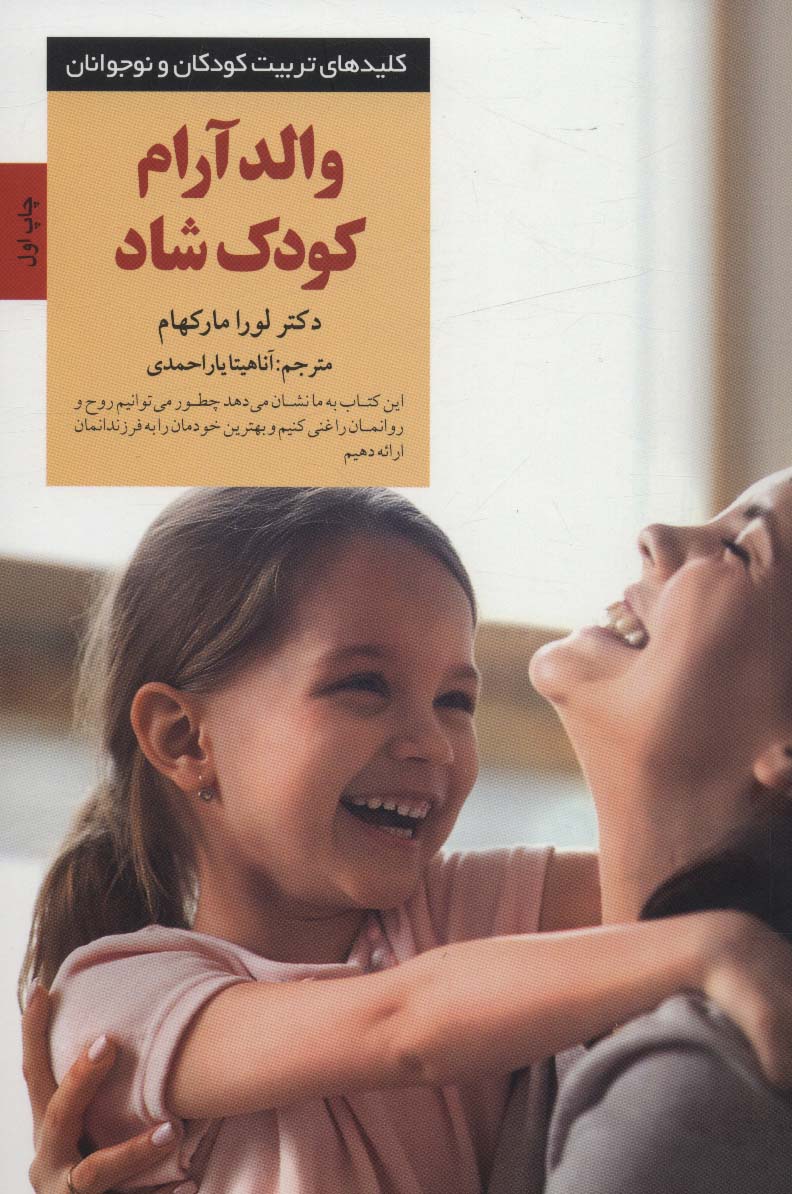 والد آرام کودک شاد (کلیدهای تربیت کودکان و نوجوانان)