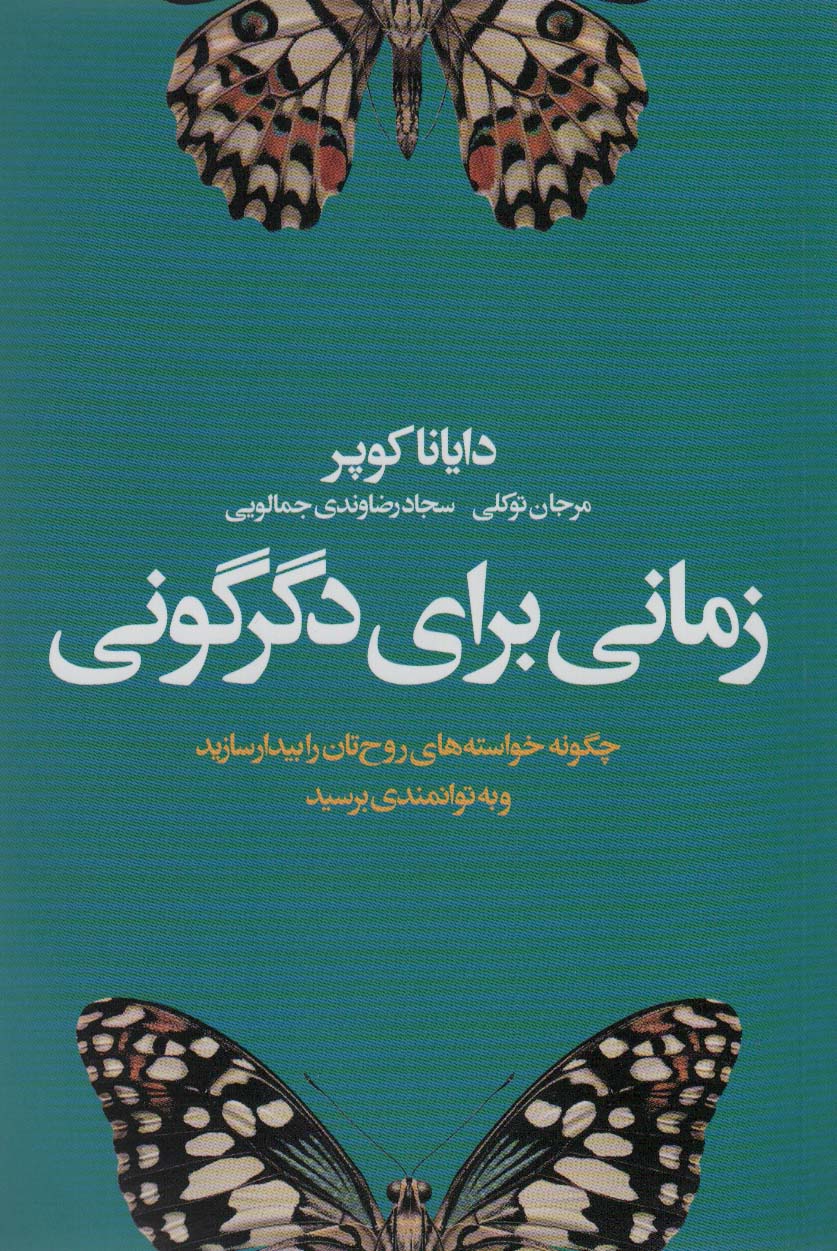 زمانی برای دگرگونی (چگونه خواسته های روح تان را بیدار سازید و به توانمندی برسید)