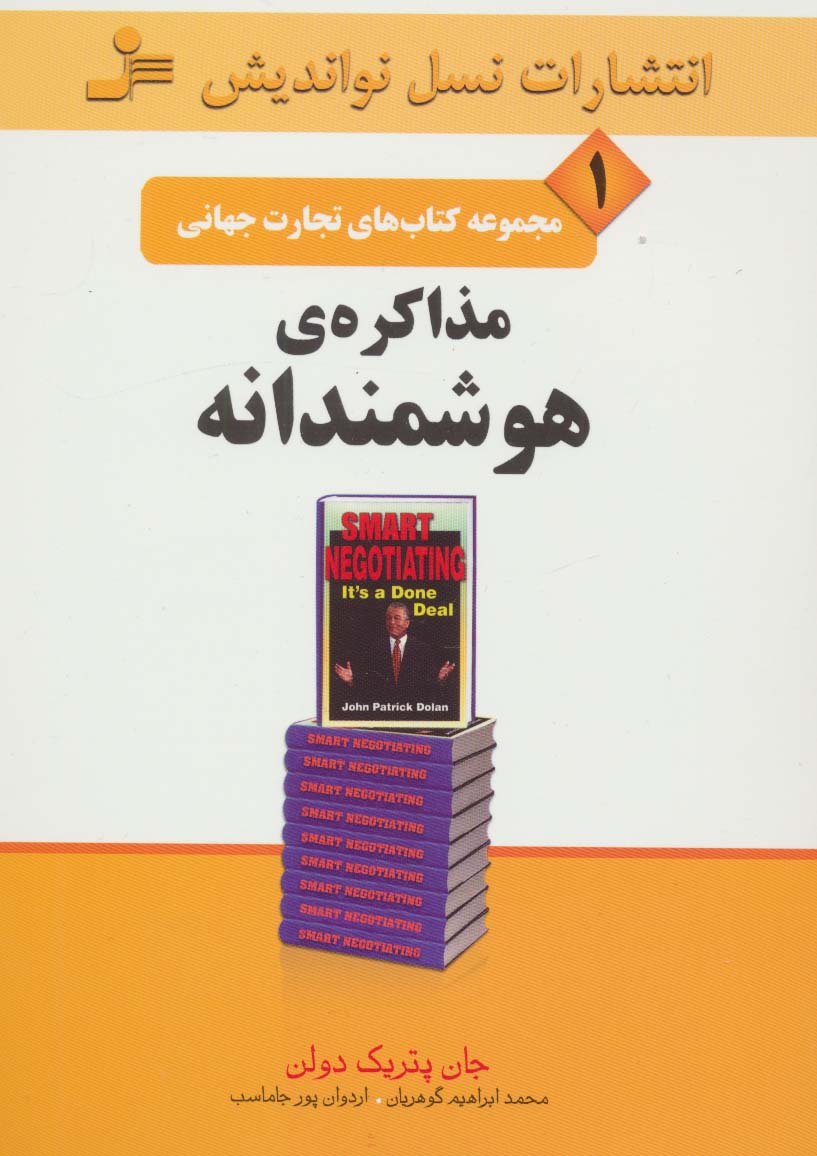 تجارت جهانی 1 (مذاکره ی هوشمندانه)