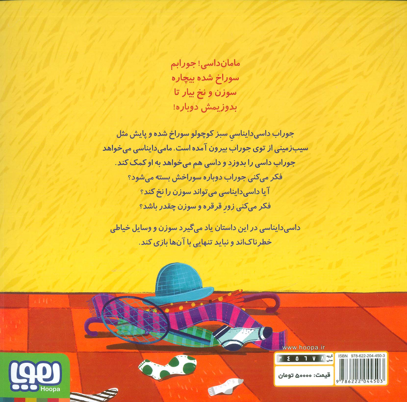 داسی دایناسی12 (جوراب پاره)،(گلاسه)