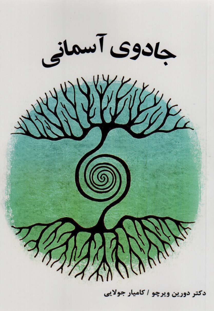 جادوی آسمانی