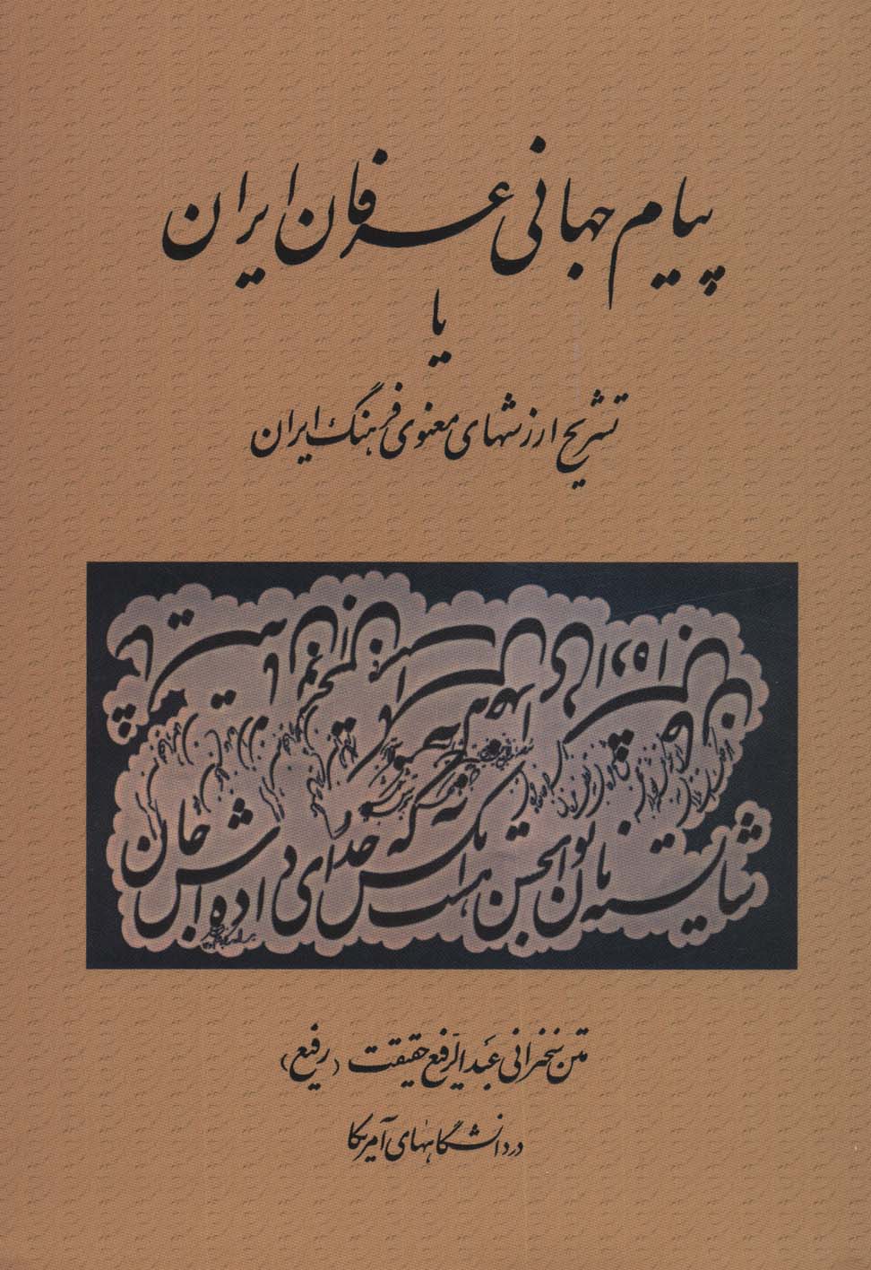 پیام جهانی عرفان ایران یا تشریح ارزشهای معنوی فرهنگ ایران