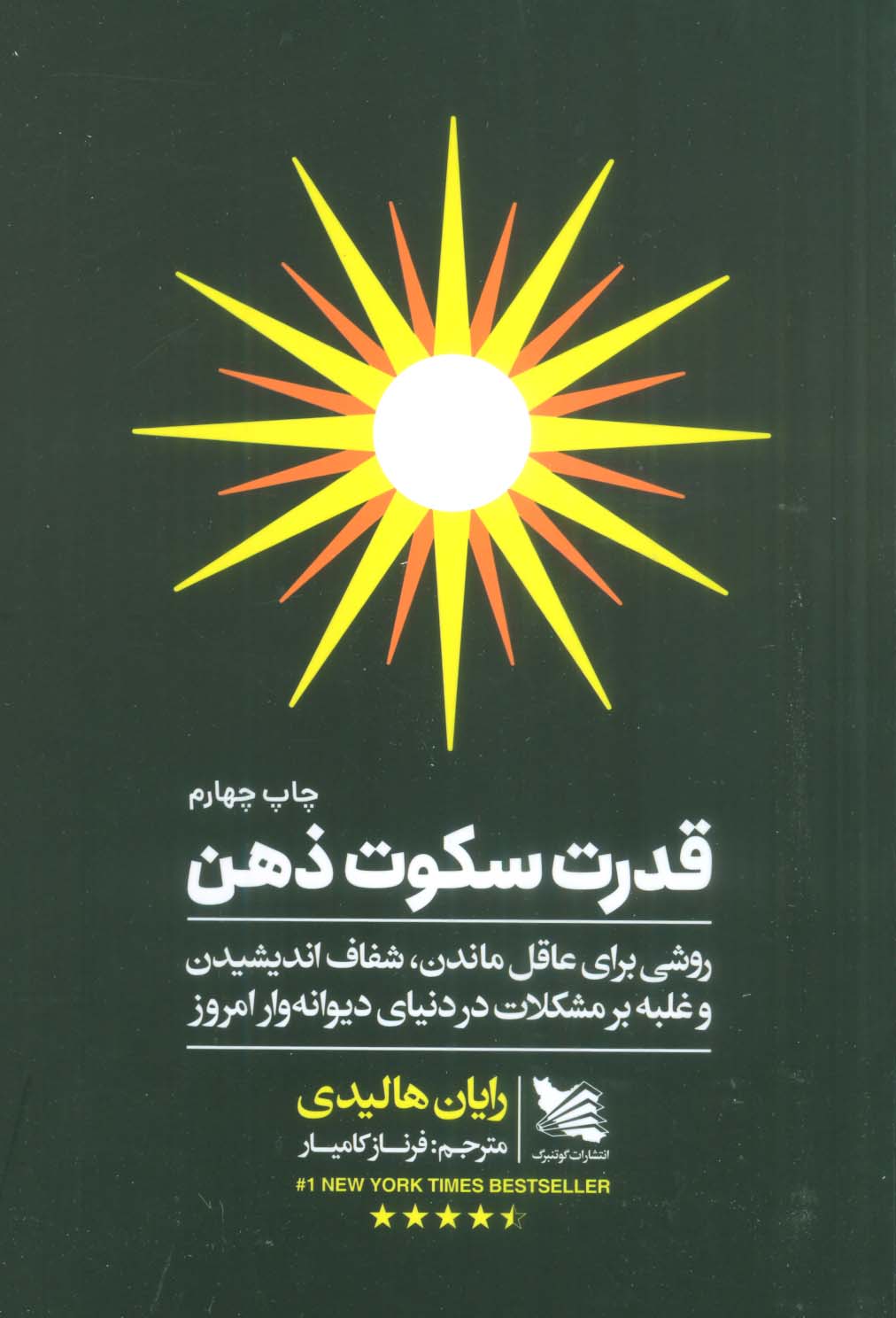 قدرت سکوت ذهن (روشی برای عاقل ماندن،شفاف اندیشیدن و غلبه بر مشکلات در دنیای دیوانه وار امروز)